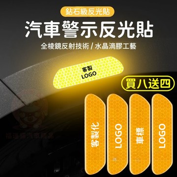 【買八送四 台灣庫存】磚石級 反光車貼 車門防撞貼 反光警示貼 車門防撞 輪框反光貼 輪眉防撞貼 反光貼 防撞貼B033
