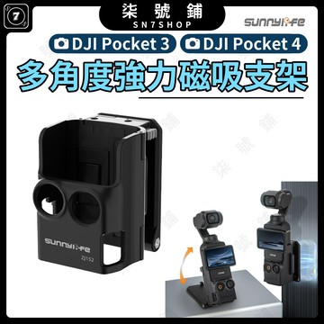 DJI POCKET 4/3 磁吸支架底座 桌面支架 六顆強磁穩固吸附 角度可調 阻尼固定 精準開模 不擋按鍵