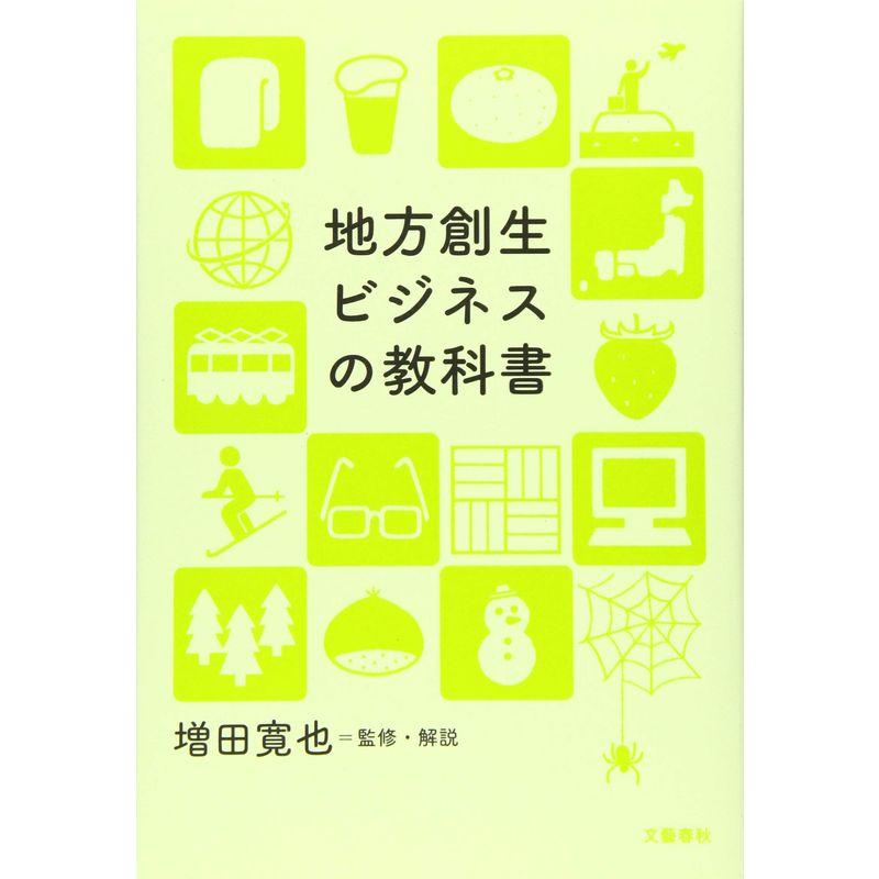 地方創生ビジネスの教科書