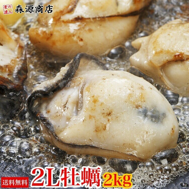 牡蠣(加熱用) 大粒2Lサイズ約2kg(約１kg(NET850g)2P) 広島県産 冷凍便 指定日不可