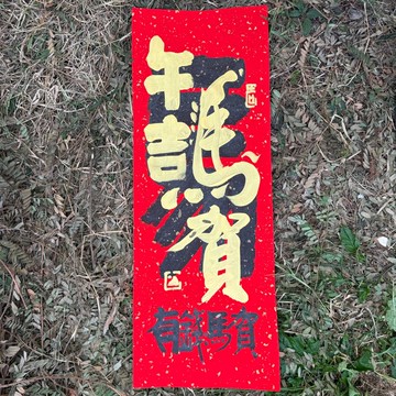 【2026丙午馬年 手寫春聯】午吉馬賀手工高級萱紙