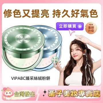 【女明星同款】嘉利-瑪同色 VIPABC粉餅 持久控油 定妝 遮瑕 散粉 不易卡粉 不脫妝 補妝幹油皮持妝神器 定妝粉餅