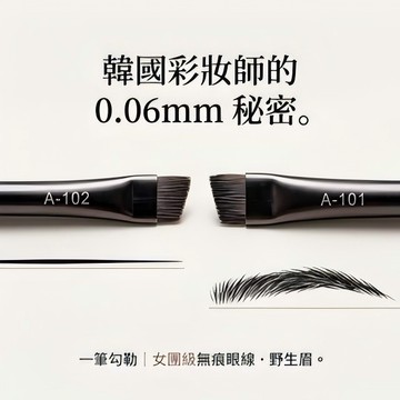 0.01mm纖細刷毛102眉刷101眼線刷『任選3件87元』：柔韌細膩、高彈性，專業級精準畫眉畫眼線
