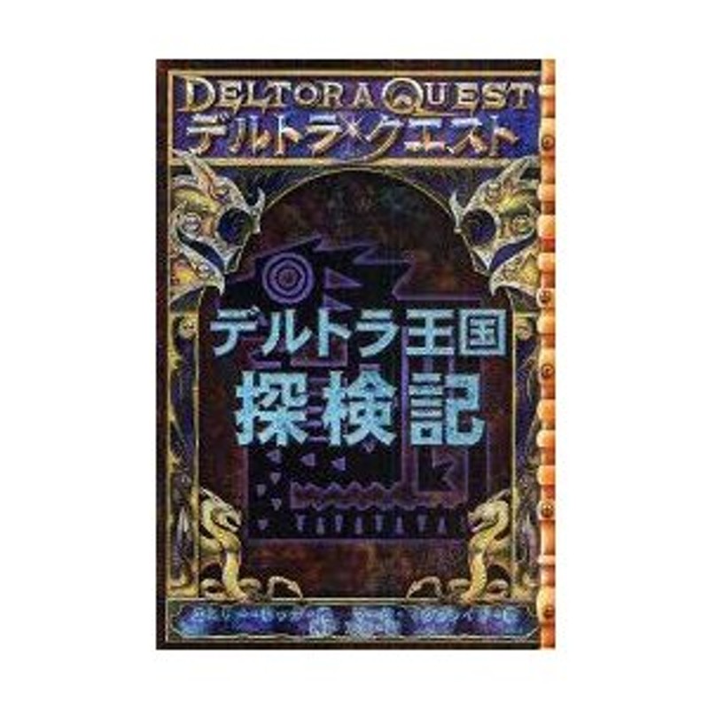 デルトラ王国探検記 デルトラ クエスト エミリー ロッダ 作 マーク マクブライド 絵 神戸万知 訳 通販 Lineポイント最大0 5 Get Lineショッピング