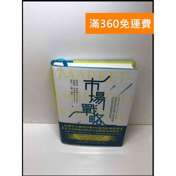 【雷根360免運】【送贈品】市場戰略 企業如何制定最優目標與路線 #9成新 #九成新【P-Y1196】