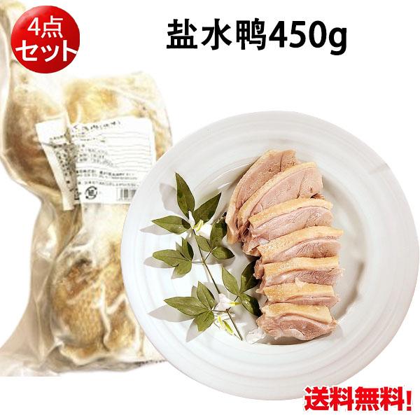 塩水鴨（半）茹で鴨肉 塩味 約450g 4点セット 冷凍品 さっぱりした味　送料無料（北海道、沖縄除く）