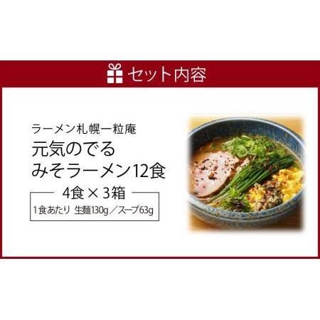 ふるさと納税 ラーメン札幌一粒庵元気のでるみそラーメン（ピリ辛味） 北海道札幌市