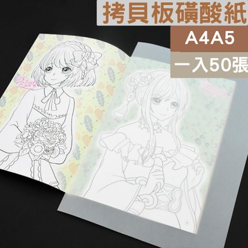 A4 A5硫酸紙 臨摹硫酸紙 透光紙 描圖紙 臨摹紙 繪圖紙 素描紙 透寫紙 刻章影印紙半透明紙 製圖繪圖設計