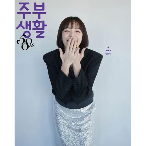 韓国 雑誌 主婦生活 2023年 12月号 (ファン・ボラ表紙)