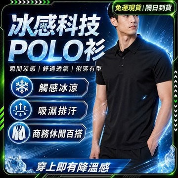 隔日達🧥第五代優化版 涼感POLO衫🧥商務 男士POLO衫 商務短袖 翻領POLO衫 冰絲無痕POLO衫男 上衣