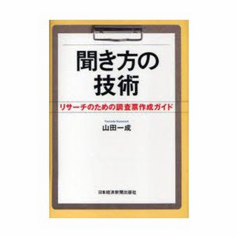 聞き方の技術 : リサーチのための調査票作成ガイド　送料無料　即購入可 聞き方の技術 リサーチのための調査票作成ガイド / 山田 一成