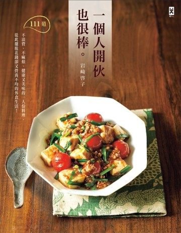 一個人開伙也很棒（暢銷新裝版）[二手書_良好]