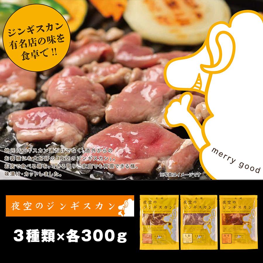 本日クーポンで10％OFF 夜空のジンギスカン 北海道 味付きラム肉 冷凍 3種(各300g) しょうゆ みそ しお 北海道 お歳暮 送料無料