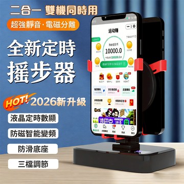 隔日達定時搖步器🔥精準計步🔥暴走自動搖步器 自動搖步機 刷步機 走路機暴走機 智能變頻計步器 手機支架 跑步裝備智能變頻