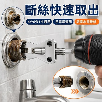 手電鑽斷絲取出器 水龍頭斷管拆卸工具 生鏽水管取絲器 4分6分1寸通用 居家水電維修 管件斷牙取出 多功能拆管工具