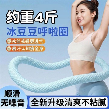 【小悅居】新款冰豆豆軟呼啦圈軟體冰絲涼感成人呼啦圈瘦腰神器靜音女瘦肚子網紅同款、熱門單品 人氣好物