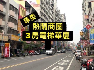 正熱鬧商圈｜屋況優｜3房超值電梯華廈｜台中市太平區樹孝路