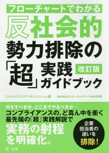 フローチャートでわかる反社会的勢力排除の「超」実践ガイドブック エス・ピー・ネットワーク総合研究部