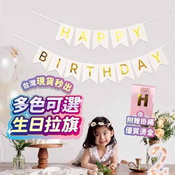 生日掛旗 生日拉旗 拍照道具 派對佈置 生日派對 數字氣球 生日氣球 慶生 生日佈置 氣球佈置