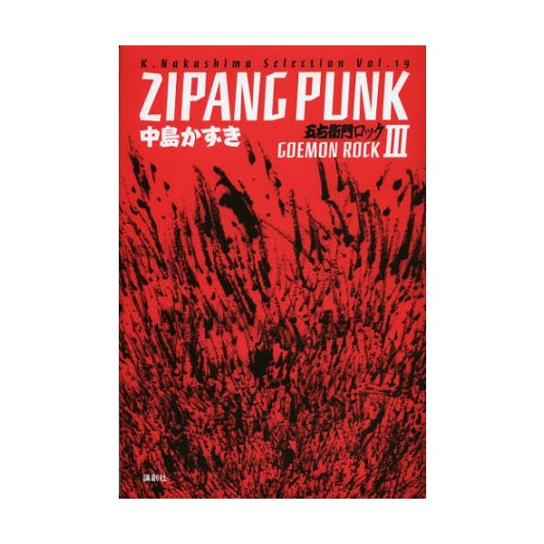 ZIPANG PUNK 五右衛門ロック