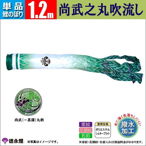 鯉のぼり 単品 こいのぼり 1.2mから8ｍ 吹流し 豪 徳永鯉のぼり 撥水加工鯉