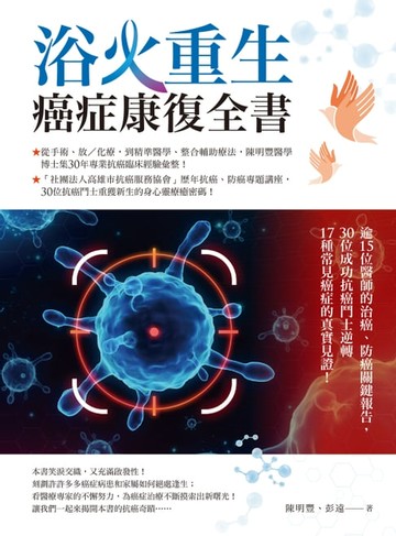 【電子書】浴火重生‧癌症康復全書