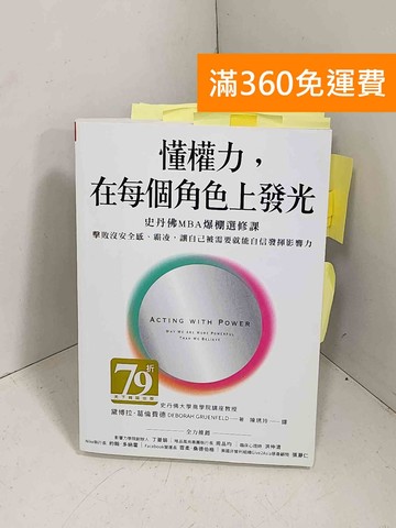 【雷根360免運】【送贈品】懂權力,在每個角色上發光: 史丹佛MBA爆棚選修課 #八成新【E-1278】