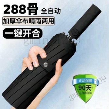 【全自動開收】288骨加固防曬抗風暴傘 官方正品晴雨兩用傘 大號超大傘 男女適用 陽傘 大雨傘 超大雨傘 雨傘