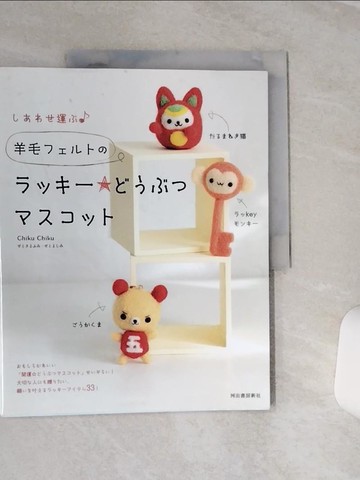 【書寶二手書T5／美工_QF1】????運?? 羊毛????????? ?????????_日文_Chiku Chiku