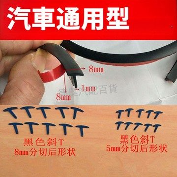 汽車寬體大小包圍改裝斜T型密封膠條側裙輪眉大燈縫隙填充裝飾條 汽車通用 自粘壓條密封膠條ˇfs2