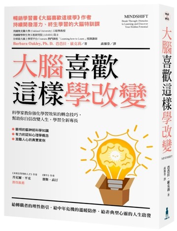 大腦喜歡這樣學改變：科學家教你強化學習效果的轉念技巧，幫助你自信改變人生，[二手書_良好]