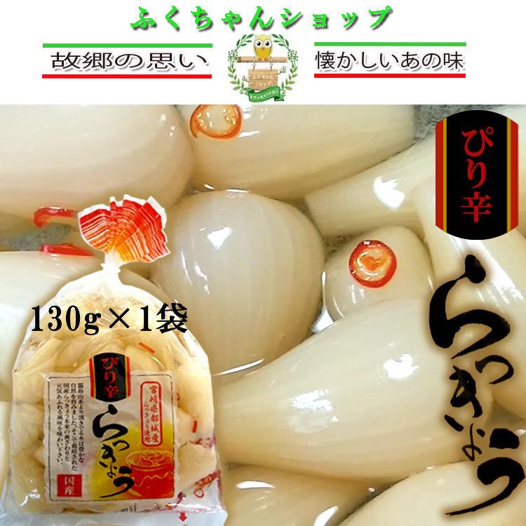 宮崎県産 ぴり辛らっきょう 上沖産業 130g×1袋