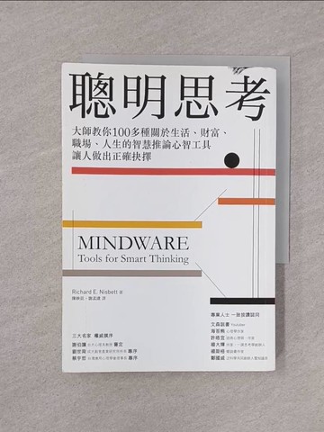 【書寶二手書T1／財經企管_YOI】聰明思考：大師教你100多種關於生活、財富、職場、人生的智慧推論心智工具，讓人做出正確抉擇_李查‧尼茲比,  陳映廷, 謝孟達