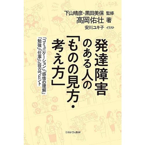 発達障害のある人の ものの見方・考え方 コミュニケーション 感情の理解 勉強 仕事 に役立つヒント