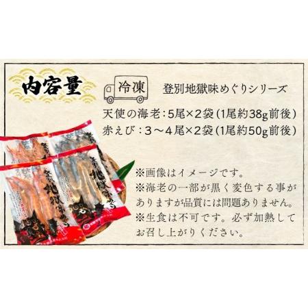 ふるさと納税 「えび」の灰干し食べ比べセット！「天使の海老」VS「赤えび」　エビの干物 北海道登別市