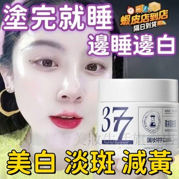新客減20✅️現貨速發✈️377煙酰胺精華面霜 淡斑霜 老年斑 雀斑 曬斑 臉部塊狀 斑點 肌膚臘黃 油膩起褶 嫩白面霜