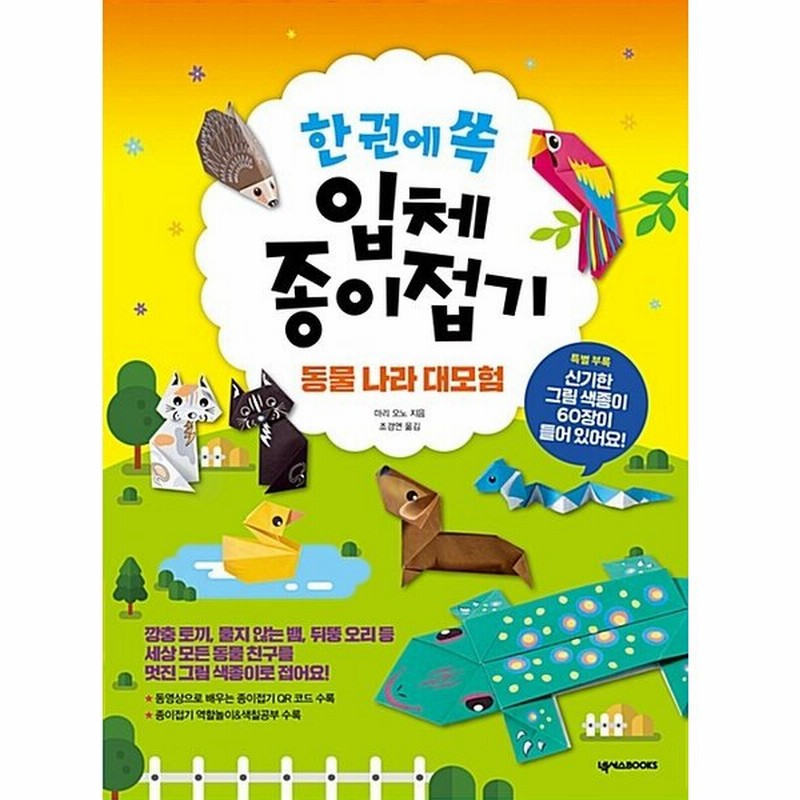 韓国語 幼児向け 本 一冊にすっぽり立体折り紙 動物の国の大冒険 韓国本 通販 Lineポイント最大0 5 Get Lineショッピング