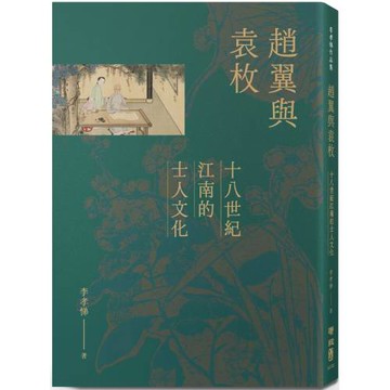 趙翼與袁枚：十八世紀江南的士人文化