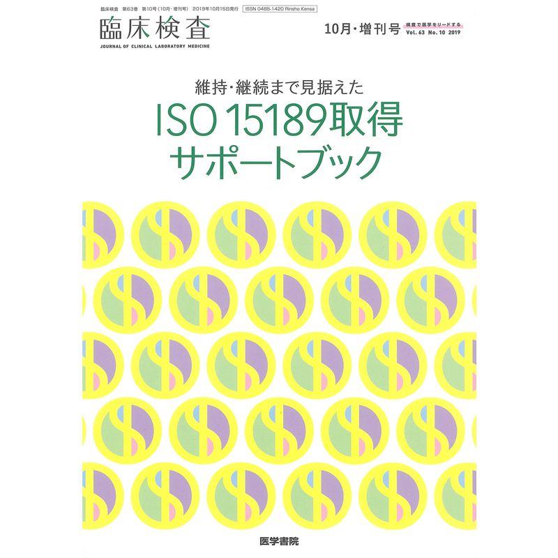 臨床検査 2019年 10月号増刊号 特集 維持・継続まで見据えた ISO15189取得サポートブック