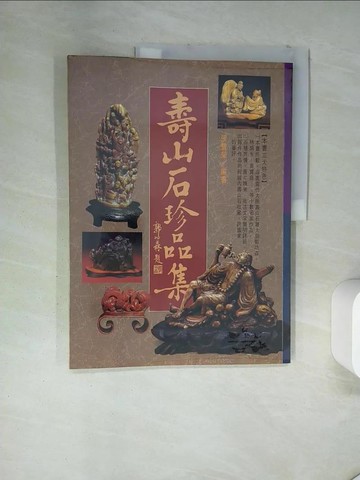 【書寶二手書T4／收藏_TX1】壽山石珍品集_張豊榮