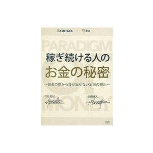 中古その他DVD 稼ぎ続ける人のお金の秘密 〜お金の罠から抜け出せない本当の理由〜