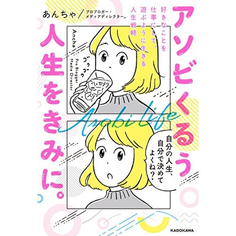 アソビくるう人生をきみに。 好きなことを仕事にして、遊ぶように生きる人生戦略