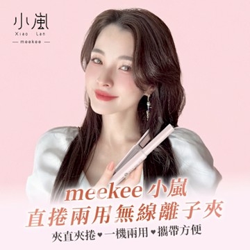 meekee 小嵐-直捲兩用無線離子夾 迷你離子夾 無線離子夾