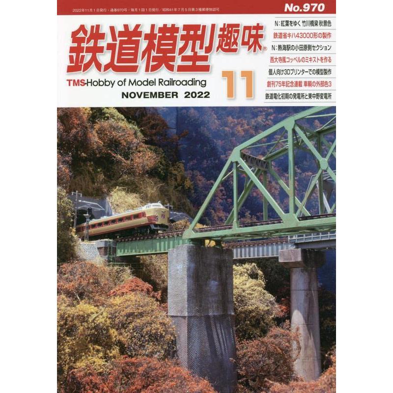 鉄道模型趣味 2022年 月号 雑誌