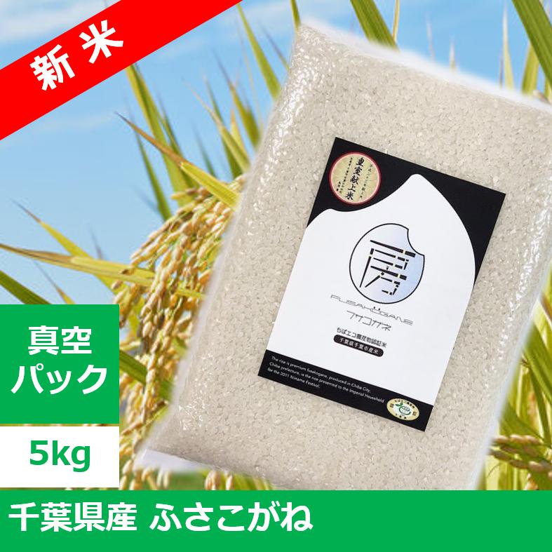 2023年産（令和5年産）千葉県産 ふさこがね　5kg