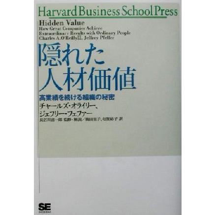 隠れた人材価値 高業績を続ける組織の秘密／オライリー，チャールズ(著者),ジェフリー・フェファー(著者),広田里子(訳者),有賀裕子(訳者),