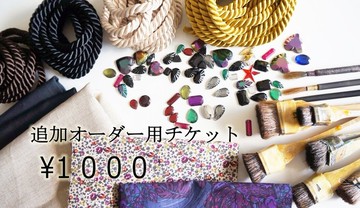 追加訂製票券 1000日圓 恕無法單獨購買