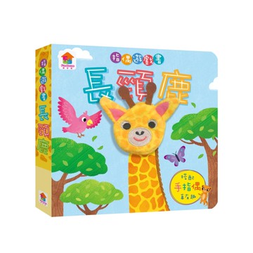 指偶遊戲書：長頸鹿