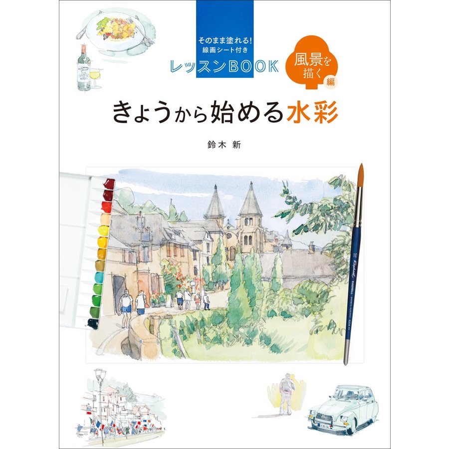 きょうから始める水彩 そのまま塗れる 線画シート付きレッスンBOOK 風景を描く編