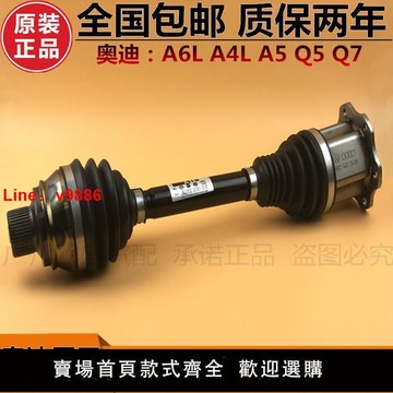 【台灣公司 超低價】奧迪A6L A6 A4 A4L Q5 前傳動軸半軸 半軸總成 半軸內外球籠 原廠